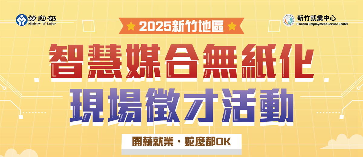2025新竹地區智慧媒合無紙化徵才活動圖片