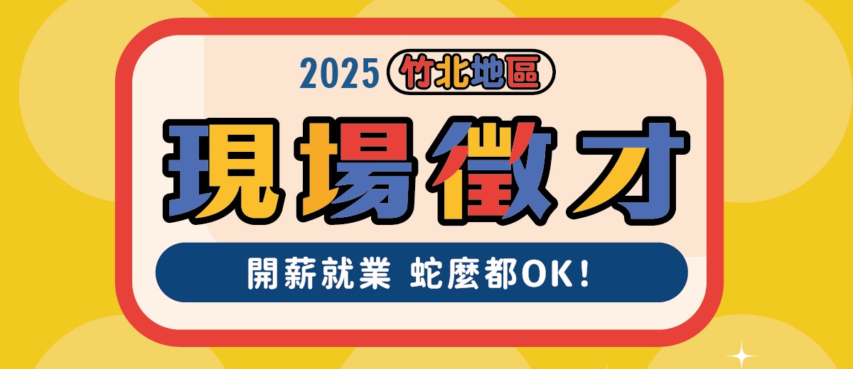 TEST-0612竹北徵才活動圖片